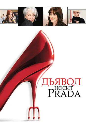 Дьявол носит Prada (2006)