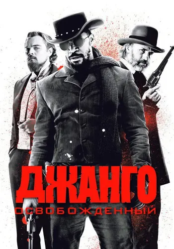 Джанго… (2012)