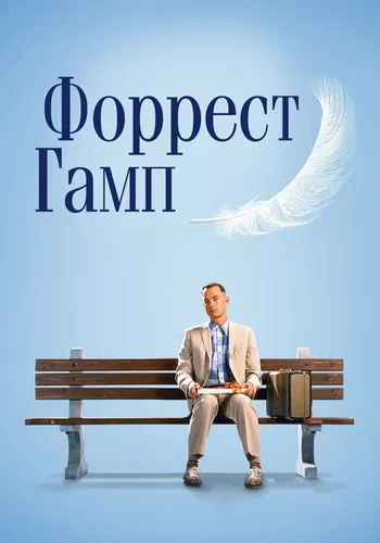 Форрест Гамп (1994)